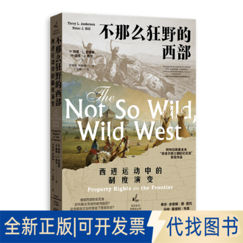 正版全新不那么狂野的西部：西进运动中的制度演变9787543233195特里·L.安德森 彼得·J.希尔 著;张敏敏 林婉琳 译;丁建峰 校