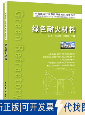 正版全新绿色耐火材料/中国水泥行业节能环保知识问答丛书9787516010549袁林，陈雪峰，刘锡俊中国建材工业出版社2015-01-01