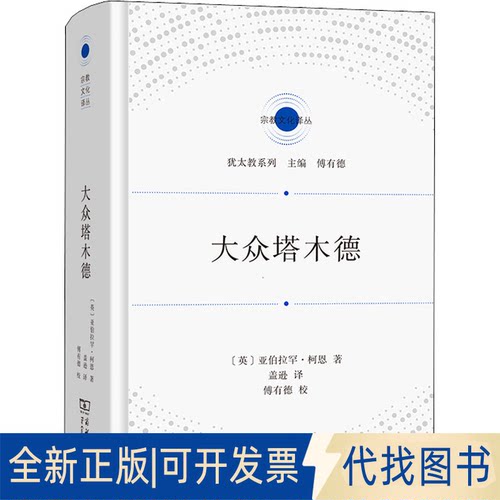 正版全新大众塔木德9787100207942[英]亚伯拉罕·柯恩 著  盖逊 译  傅有德  校商务印书馆2022-06-01