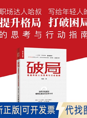 正版全新破局 同龄人的思考与行动指南9787115521392哈叔人民邮电出版社2019-11-01