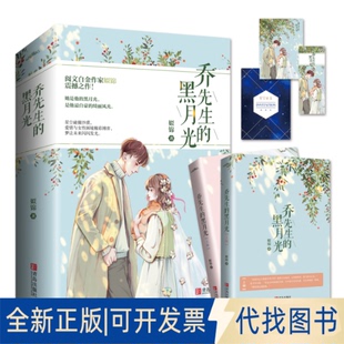 正版全新乔先生的黑月光(全2册)9787555287872姒锦 著,  悦读纪 出品青岛出版社2020-10-01