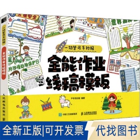 正版全新皆可手抄报 全能作业线稿模板 板报、墙报、POP设计9787115588739千千手抄报人民邮电出版社2022-08-01