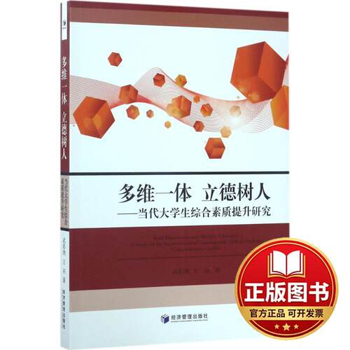 正版全新多维一体 立德树人：当代大学生综合素质提升研究9787509648605武彩鸿//王兴经济管理出版社2017-06-01