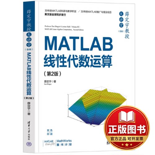 正版全新薛定宇教授大讲堂（卷Ⅲ）：MATLAB线性代数运算（第2版）9787302623472薛定宇清华大学出版社2023-08-01