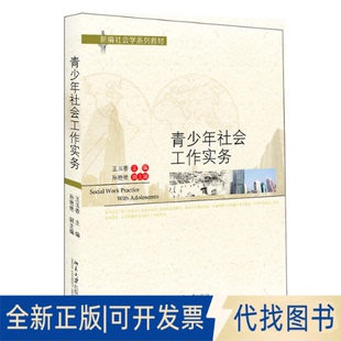 正版全新青少年社会工作实务9787301327135王玉香北京大学出版社2021-11-01
