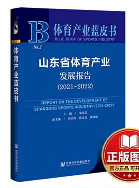 正版全新山东省体育产业发展报告(2022版2021-2022)/体育产业蓝皮书9787522805597栾风岩,孙晋海,徐金龙,翟培建社会科学文献出版社
