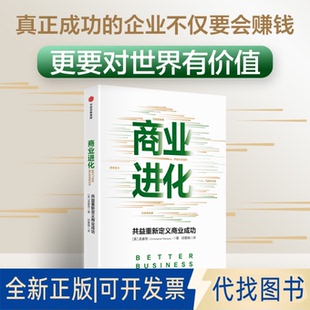 正版全新商业进化：共益企业运动如何改变：how the B corp movement is remaking capitalism9787521745337