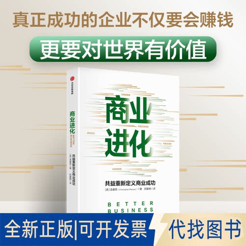 正版全新商业进化：共益企业运动如何改变：how the B corp movement is remaking capitalism9787521745337