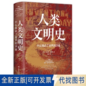 正版全新人类文明史(什么撬动了世界的沙盘)(精)9787300296548[美]塔米姆·安萨利（Tamim Ansary）中国人民大学出版社2021-10-15