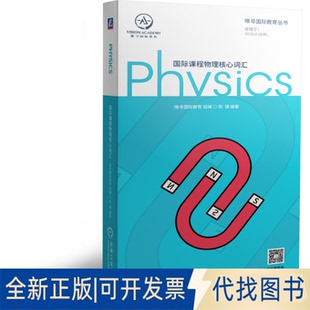 陈啸 组编 编著机械工业出版 社2020 正版 全新国际课程物理核心词汇9787111661191唯寻国际教育
