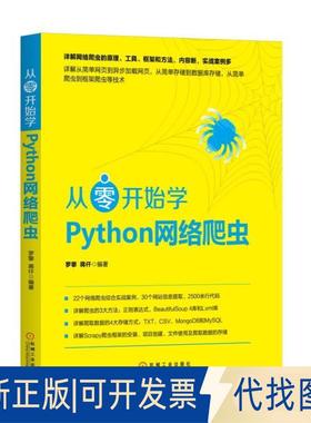 正版全新从零开始学Python网络爬虫9787111579991罗攀机械工业出版社2023-01-30