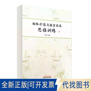 正版全新经络诊察与推拿临床思维训练9787513267908王红民中国医出版社2021-06-01