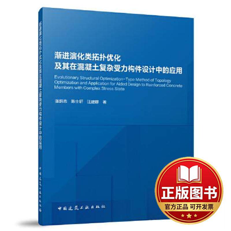 正版全新渐进演化类拓扑优化及其在混凝土复杂受力构件设计中的应用9787112286874张鹄志 陈士轩 汪建群中国建筑工业出版社