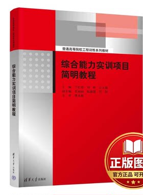 正版全新综合能力实训项目简明教程9787302614357于松章、刘彬、左义海、苗丽丽、张淑慧、任洁清华大学出版社2024-03-01