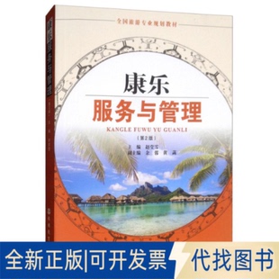 正版全新康乐服务与管理（第2版）/全国旅游专业规划教材9787563738700赵莹雪,余蓉,黄菡旅游教育出版社2019-05-01
