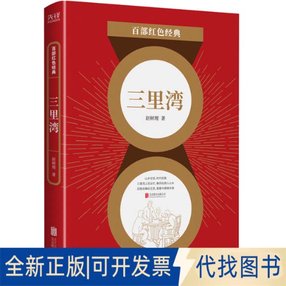 正版全新百部红色经典：三里湾（人民艺术家、&ldquo;山药蛋派&rdquo;创始人赵树理经典小说）9787559648686赵树理 著，新华先锋 出品