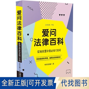 正版全新爱问法律百科:征地安置补偿必知130问9787521612325申屠良瑜中国法制出版社2020-11-01