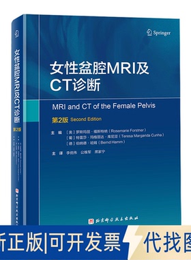 正版全新女盆腔MRI及CT诊断9787571412142Rosemarie Forstner、Teresa Margarida Cunha、Bernd Hamm，李优伟 公维军 席家宁 译