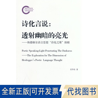 正版全新诗化言说:透幽暗的亮光——海德格尔语言思想