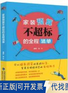 正版全新家装预算不超标的全程清单9787533559014理想?宅福建科技出版社2019-06-01