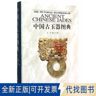 正版全新中国古玉器图典9787501018758古方　主编文物出版社2007-03-01