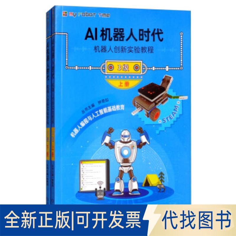 正版全新AI机器人时代:机器人创新实验教程:3级（全2册）9787111645566钟艳如 编机械工业出版社2020-02-01