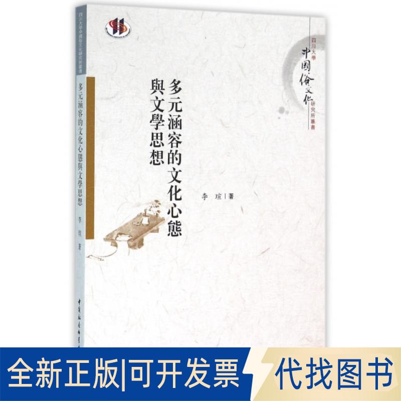 正版全新多元涵容的文化心态与文学思想/四川大学中国俗文化研究所丛书9787516171653李瑄　著中国社会科学出版社2016-02-01