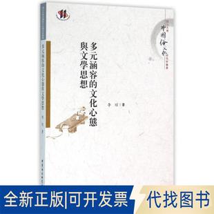 正版全新多元涵容的文化心态与文学思想/四川大学中国俗文化研究所丛书9787516171653李瑄 著中国社会科学出版社2016-02-01