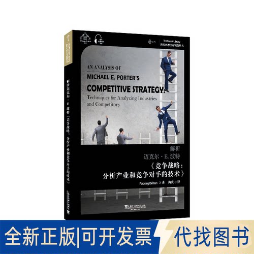 正版全新解析迈克尔·E.波特《竞争战略：分析产业和竞争对手的技术》:汉英双语9787544664479帕德雷格·贝尔顿, 著