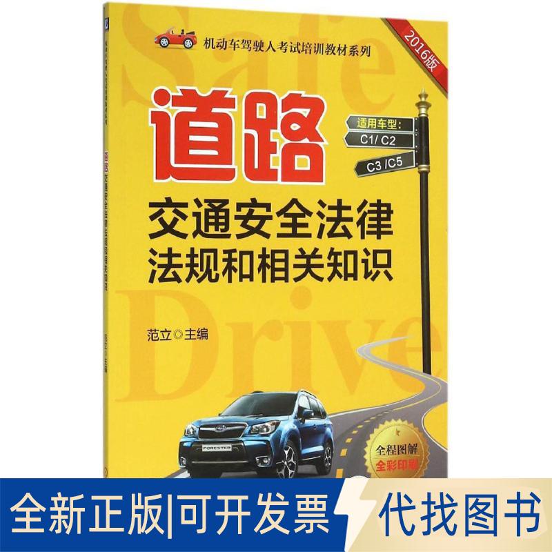 正版全新道路交通安全法律法规和相关知识（2016版）9787111523000范立机械工业出版社2016-03-14