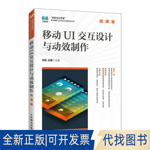 正版全新移动UI交互设计与动效制作（微课版）9787115609854刘伦 王璞人民邮电出版社2023-04-01
