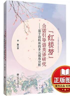 正版全新《红楼梦》会话引导语英译研究——基于语料库的多元视角分析9787313258403李颖上海交通大学出版社2023-12-01