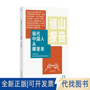 正版全新巡山报告:现代中国人从哪里来9787571018788王立铭湖南科技出版社2023-01-01
