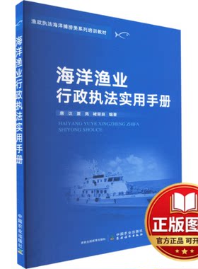 正版全新海洋渔业行政执法实用手册9787109288614唐议，夏亮，褚荣良 编中国农业出版社有限公司2023-07-01