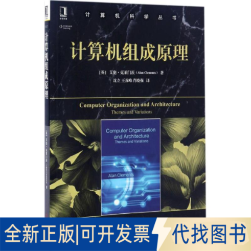 正版全新计算机组成原理9787111558071[英]艾伦·克莱门茨（Alan Clements）机械工业出版社2017-03-21