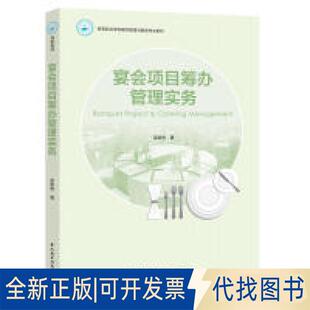 正版全新宴会项目筹管实务(高等职业学校餐饮管理与服务专业教材)9787518420629梁崇伟 著中国轻工业出版社2019-06-01