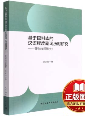 正版全新基于语料库的汉语程度副词历时研究——兼与英语比较9787520397155张家合著中国社会科学出版社2022-07-01