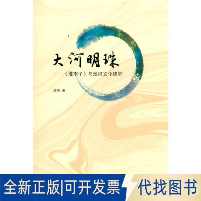 正版全新大河明珠：《淮南子》与淮河文化研究9787201177885高旭 著天津人民出版社2021-10-01
