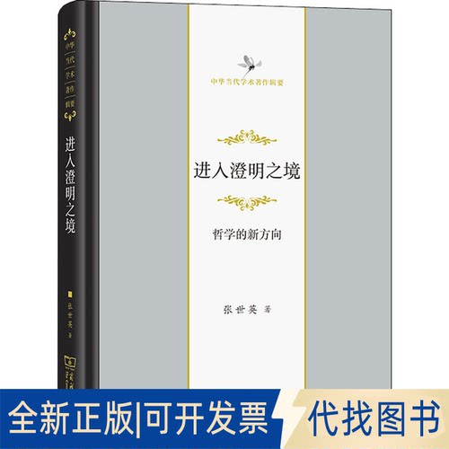 正版全新进入澄明之境 哲学的新方向9787100208017张世英商务印书馆2022-05-01