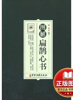 正版全新图解扁鹊心书9787515224619杨健  编著中医古籍出版社2022-06-01