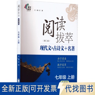 正版全新阅读拔萃 7年级 上册 套餐版(第2版)9787305256776文澜南京大学出版社2022-05-01