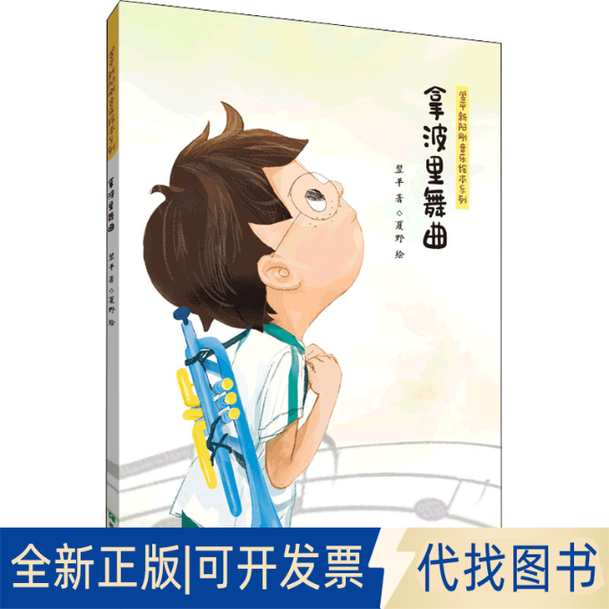 正版全新拿波里舞曲9787537986694翌平希望出版社2022-04-04