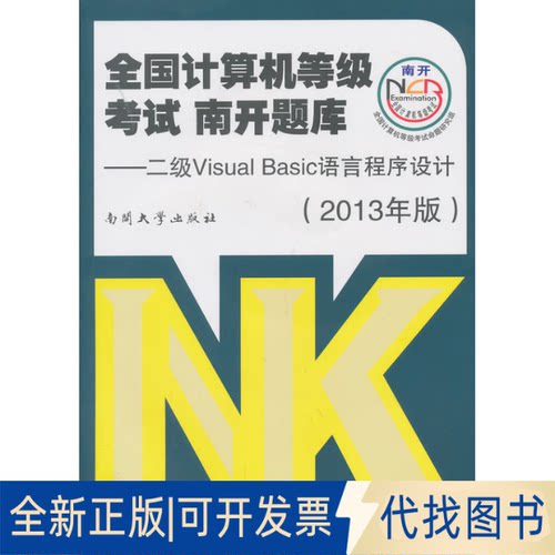 正版全新全国计算机等级.南开题库：二级Visual Basic语言程序设计（2013）9787310042296本社南开大学2013-07-01