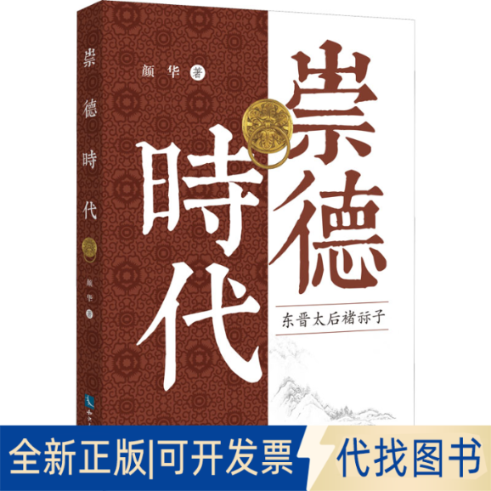 正版全新崇德时代 东晋太后褚祘子9787513078856李彦华知识产权出版社2022-01-23