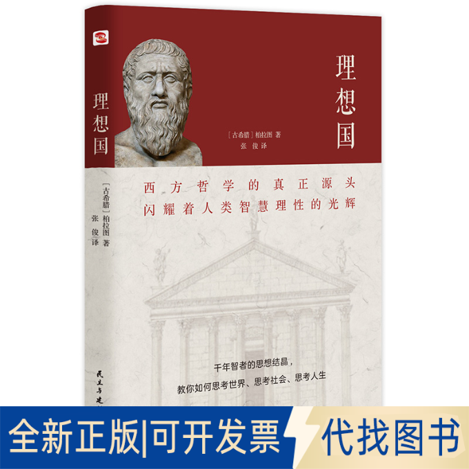 正版全新理想国(文轩定制版)9787513929622（古希腊）柏拉图著  张俊译 知书达礼 出品民主与建设出版社2020-07-01