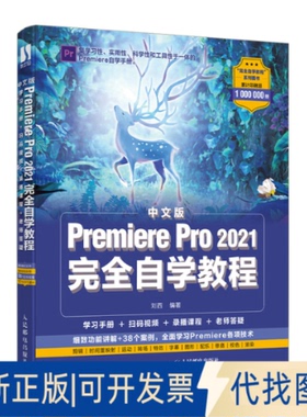 正版全新中文版Premiere Pro 2021自学教程9787115568342刘西人民邮电出版社2021-10-01