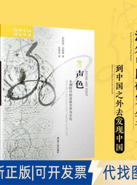 正版全新声色：永明时代的宫廷文学与文化：poetry and courtier culture in the Yongming era(483-493)9787214274984