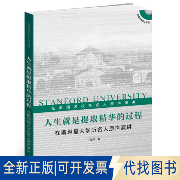 正版全新人生就是提取精华的过程-在斯坦福大学听名人原声演讲-(附MP3光盘1张)9787513555654王瑞泽外语教学与研究出版社
