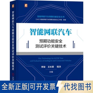 正版全新智能网联汽车预期功能安全测试评价关键技术9787111714309李骏 王长君 程洪机械工业出版社2022-11-17