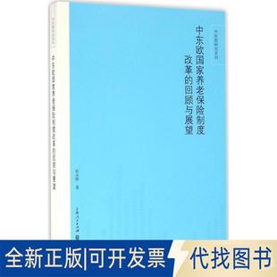 全新中东欧养老保险制度改革 著格致出版 正版 回顾与展望9787543226319张水辉 社2016